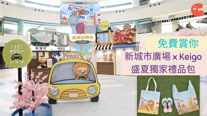 免費(fèi)賞你| 新城市廣場(chǎng)x Keigo盛夏獨(dú)家禮品包