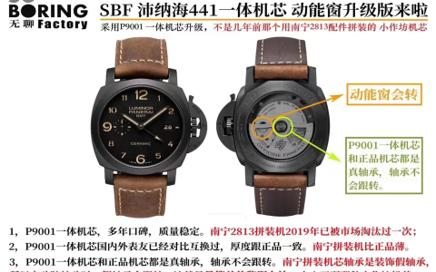 SBF廠沛納海441(VS廠)P9001動(dòng)能窗V2V3升級(jí)版